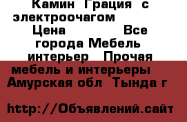 Камин “Грация“ с электроочагом Majestic › Цена ­ 31 000 - Все города Мебель, интерьер » Прочая мебель и интерьеры   . Амурская обл.,Тында г.